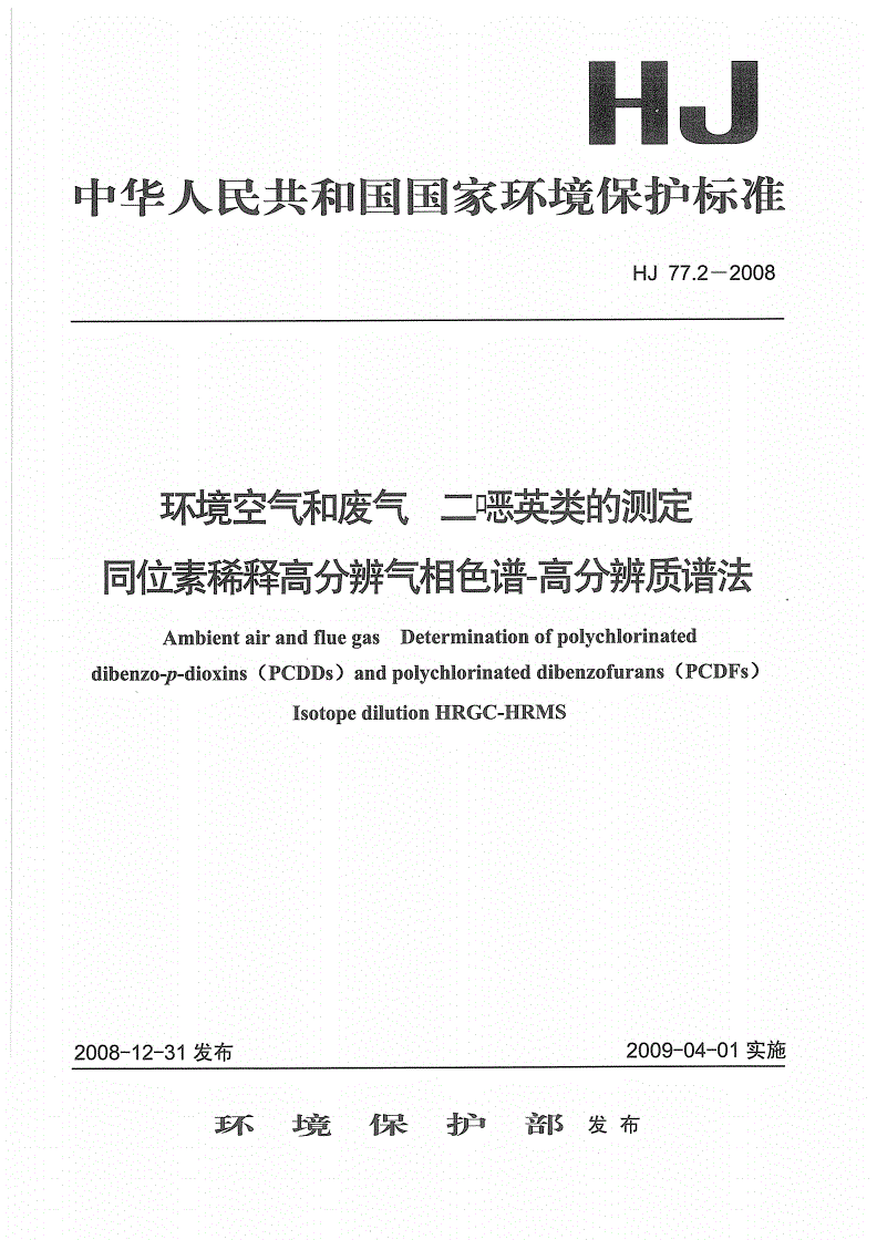 HJ 77.2-2008 环境空气和废气 二噁英类的测定 同位素稀释高分辨气相色谱-高分辨质谱法-第1页