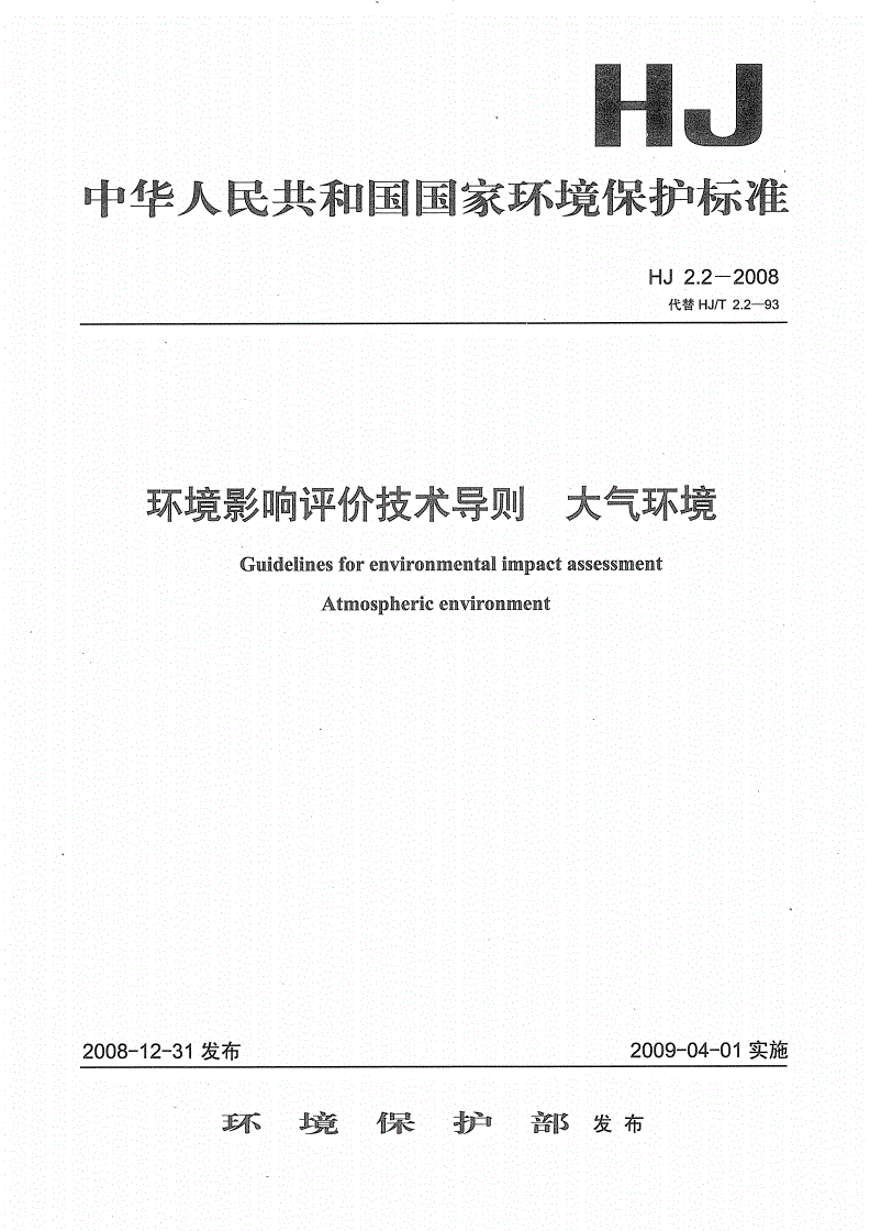 HJ 2.2-2008 环境影响评价技术导则 大气环境-第1页
