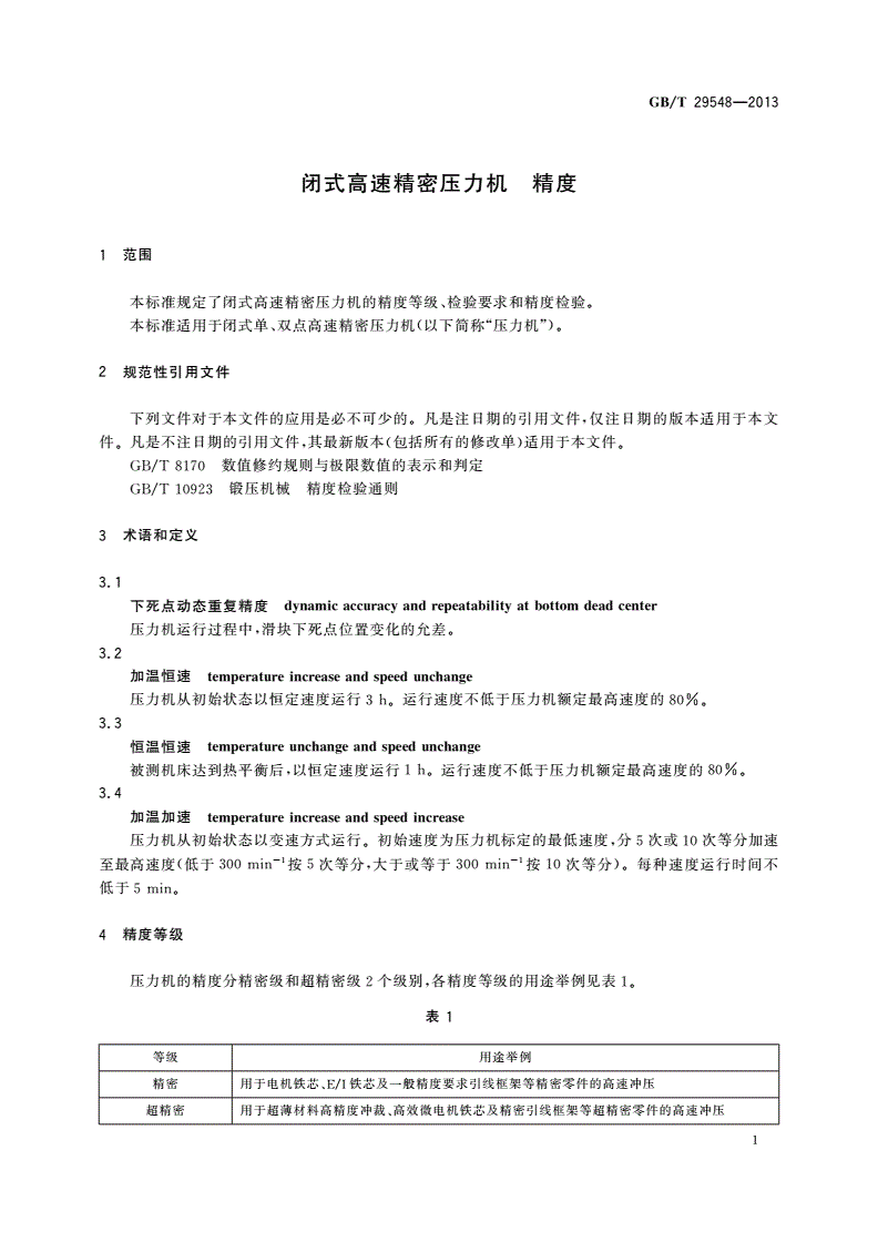 GB/T 29548-2013 闭式高速精密压力机 精度-第3页