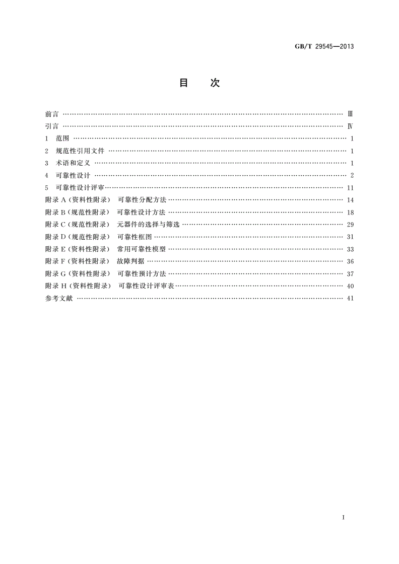 GB/T 29545-2013 机床数控系统 可靠性设计-第2页