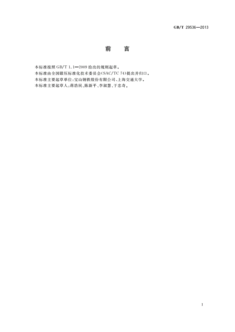 GB/T 29536-2013 金属管材成形极限图(FLD)试验方法-第2页