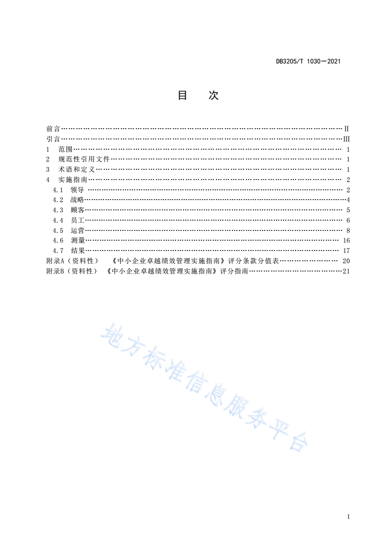 DB3205/T 1030-2021 中小企业卓越绩效管理实施指南-第2页