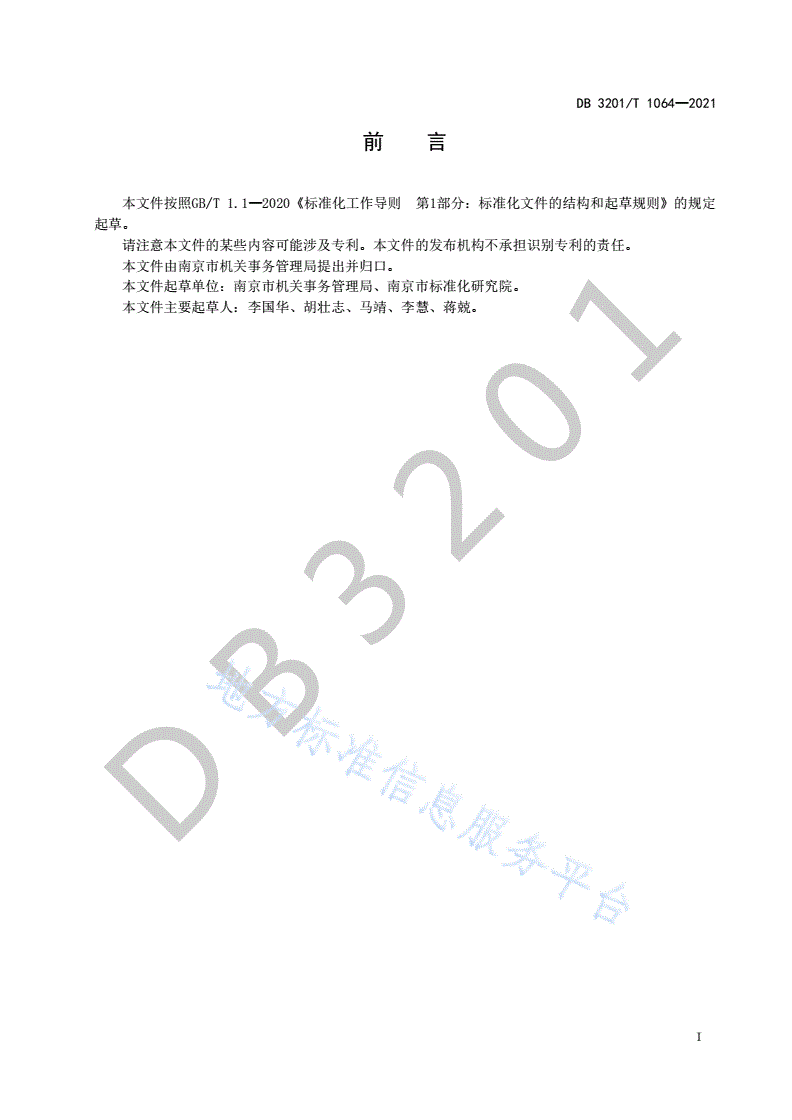 DB3201/T 1064-2021 公务用车 驾驶员管理规范-第3页