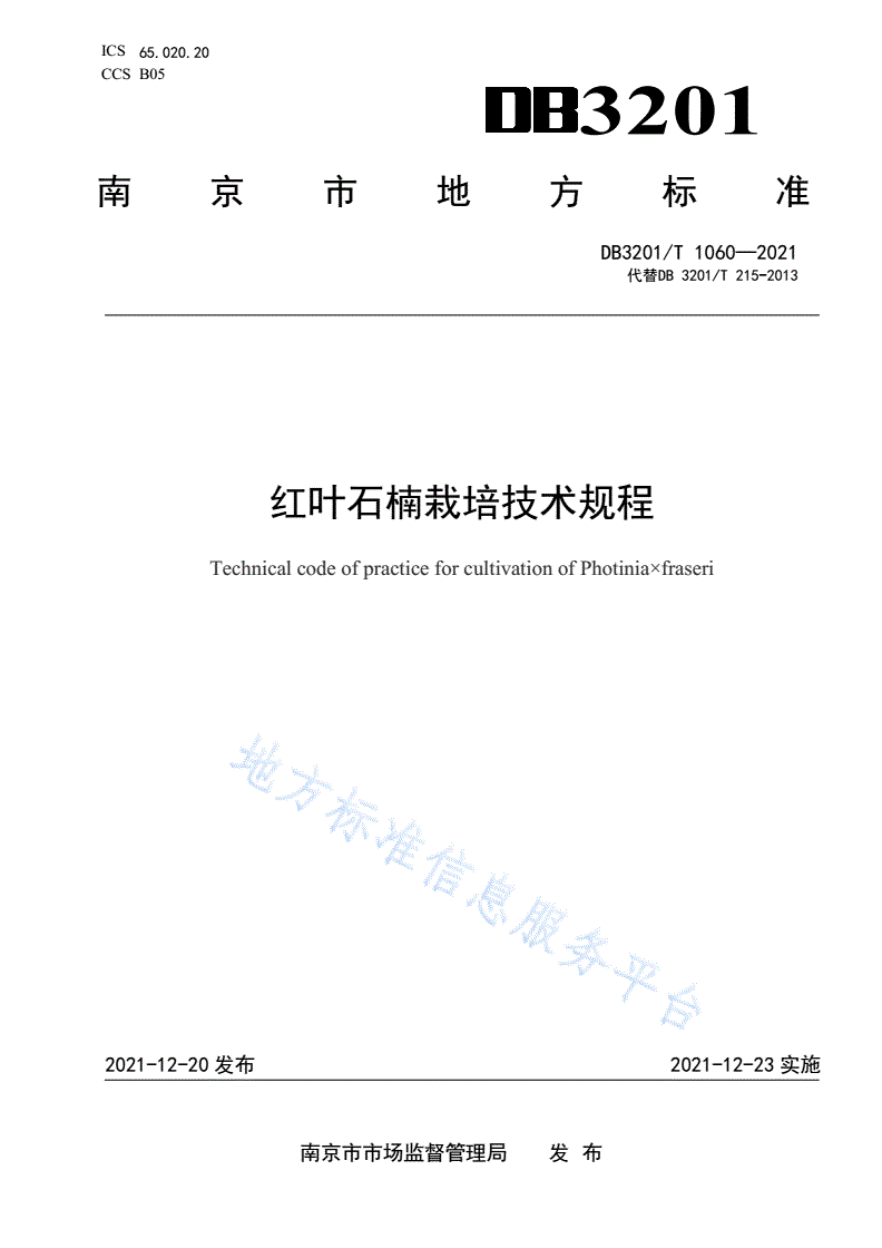 DB3201/T 1060-2021 红叶石楠栽培技术规程-第1页