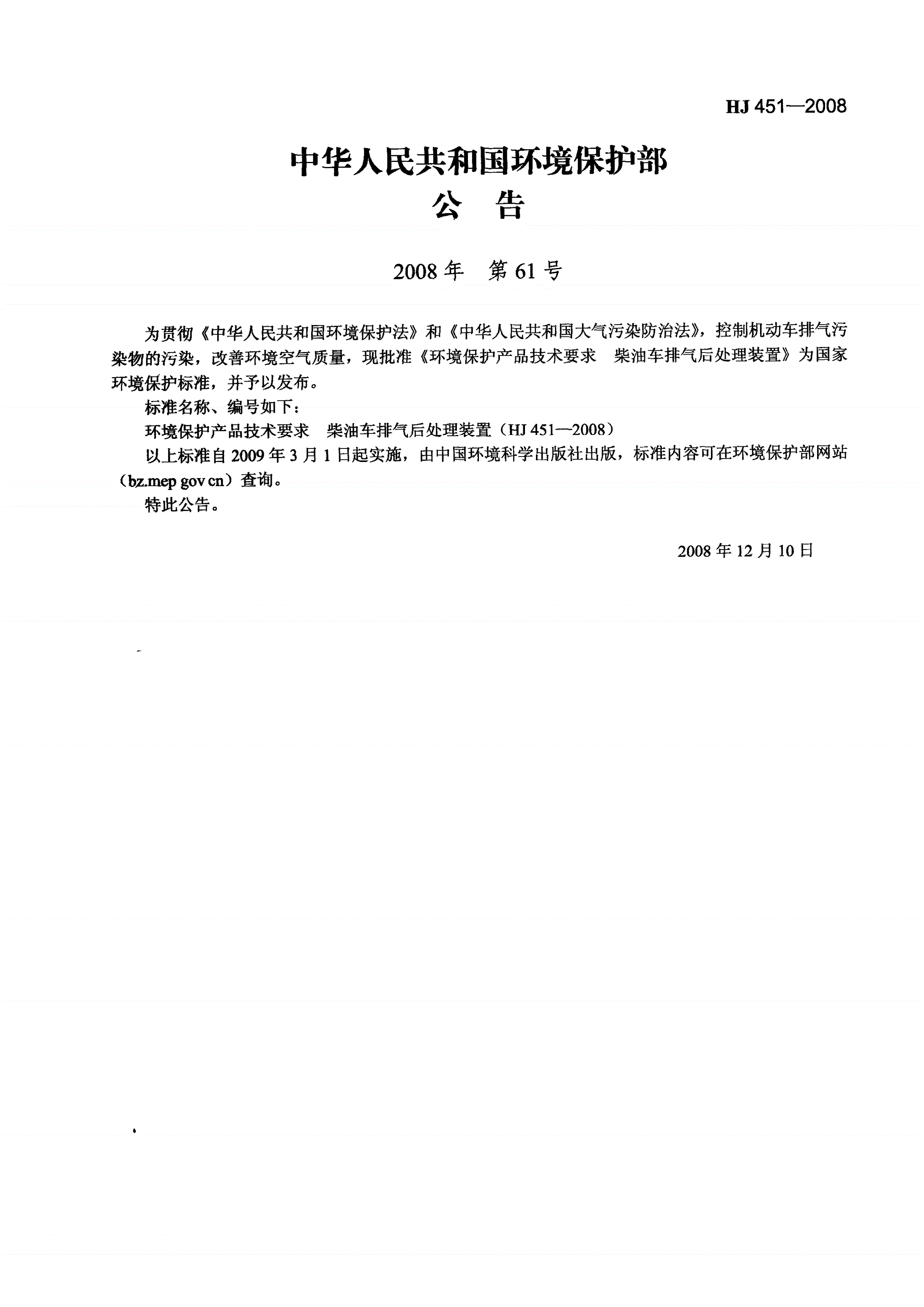 HJ 451-2008 环境保护产品技术要求 柴油车排气后处理装置 -第2页
