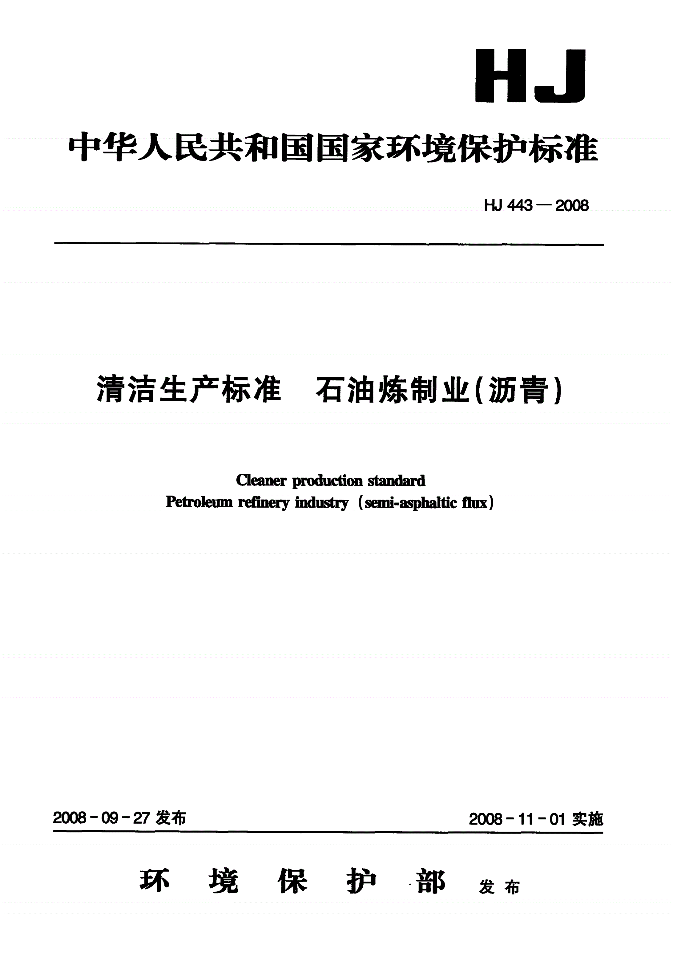 HJ 443-2008 清洁生产标准 石油炼制业（沥青）-第1页