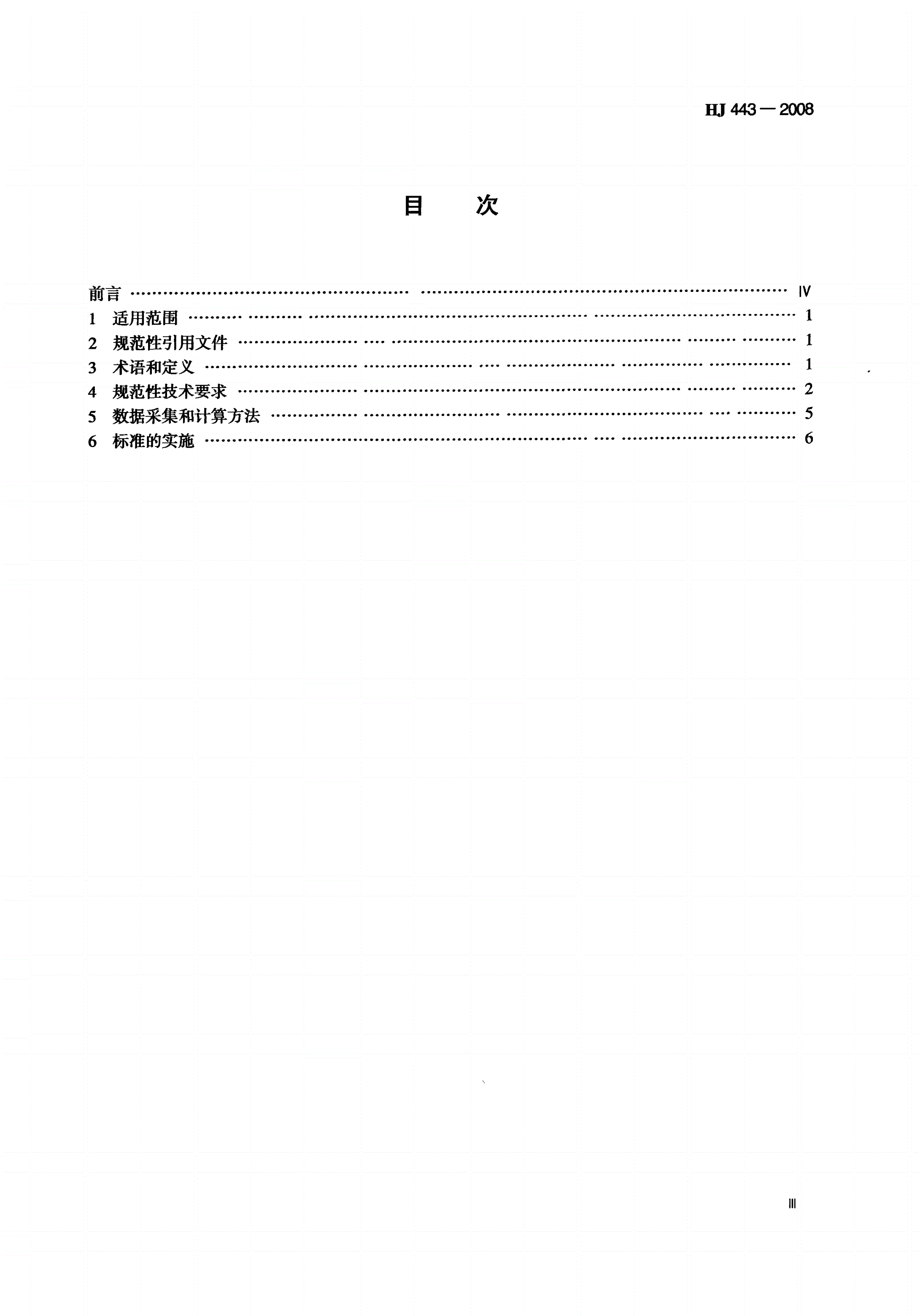HJ 443-2008 清洁生产标准 石油炼制业（沥青）-第3页