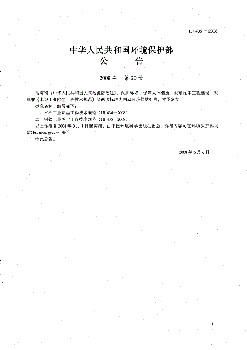 HJ 435-2008 钢铁工业除尘工程技术规范-第2页