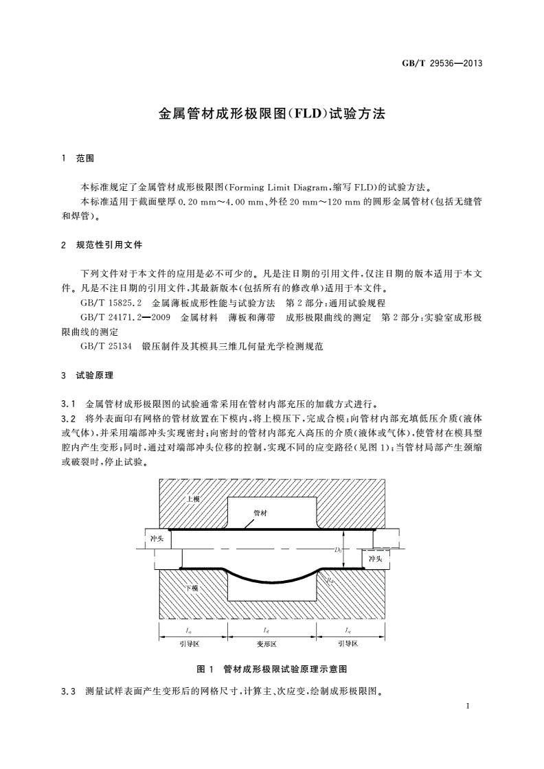 GB/T 29536-2013 金属管材成形极限图(FLD)试验方法-第3页