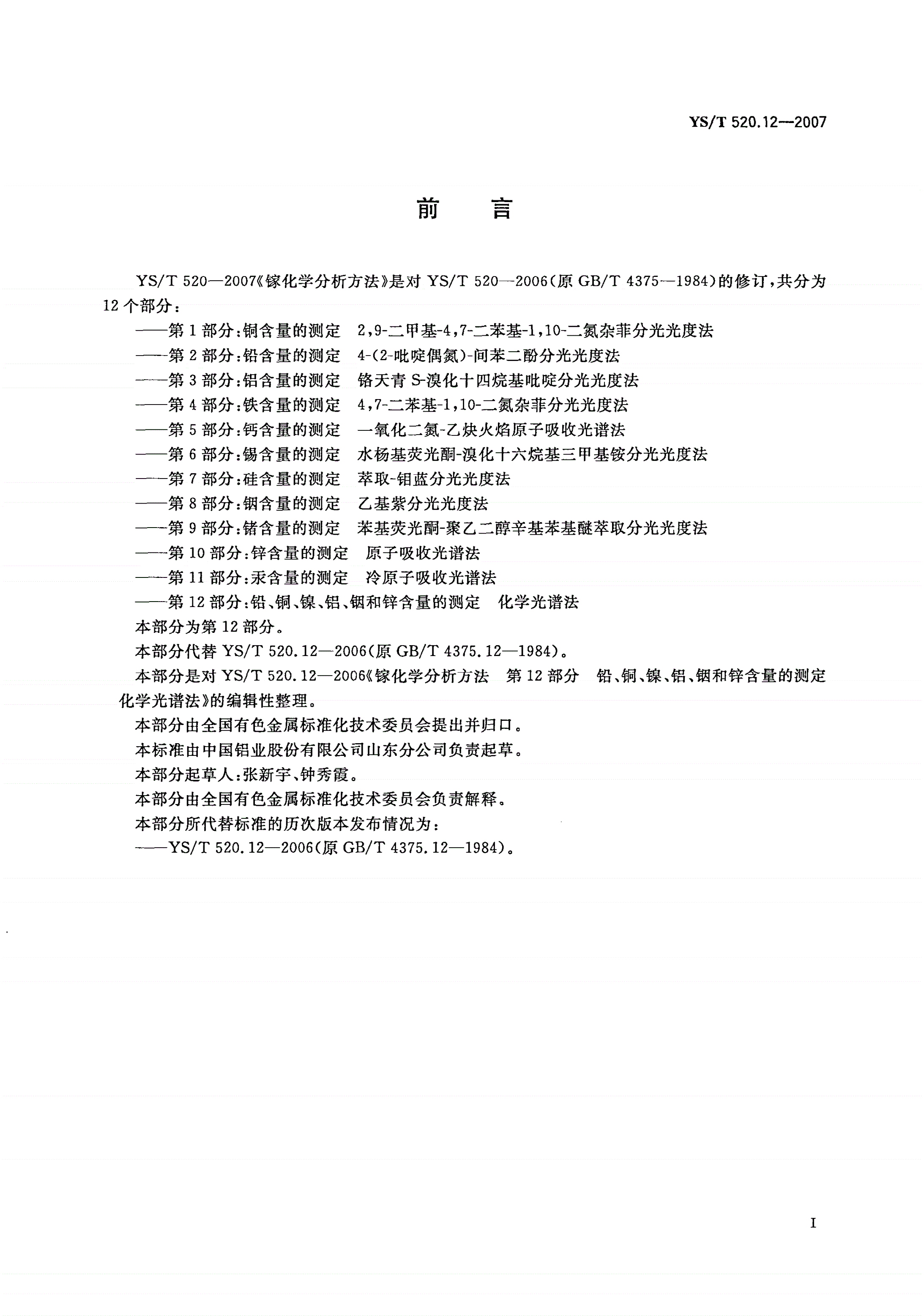 YS/T 520.12-2007 镓化学分析方法 第12部分:铅、铜、镍、铝、铟、锌含量的测定 化学光谱法-第2页