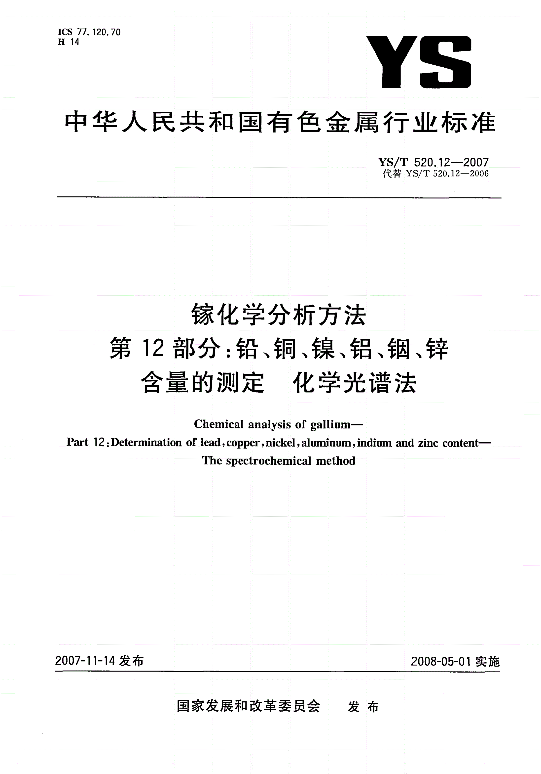 YS/T 520.12-2007 镓化学分析方法 第12部分:铅、铜、镍、铝、铟、锌含量的测定 化学光谱法-第1页