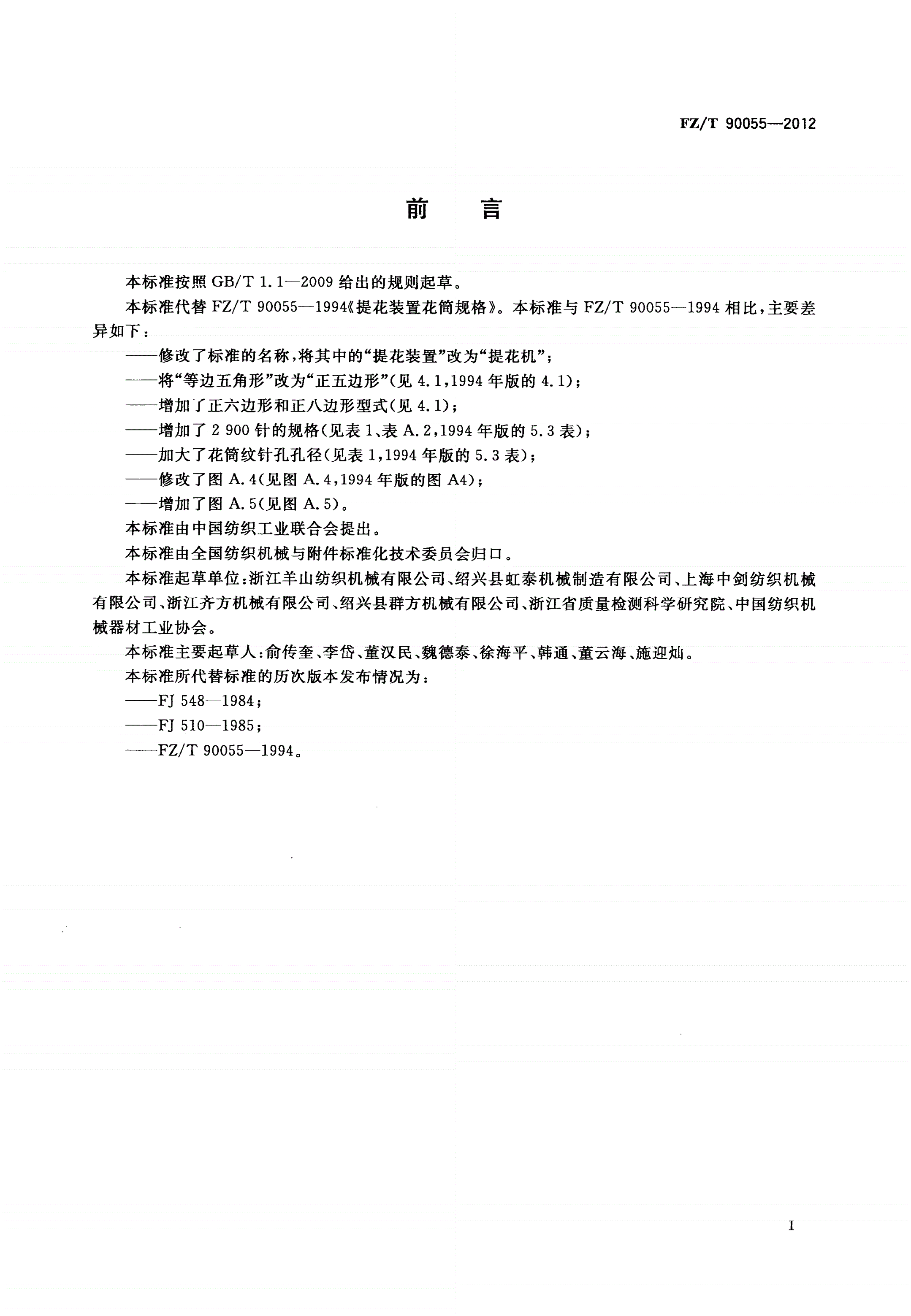 FZ/T 90055-2012 提花机花筒规格-第2页