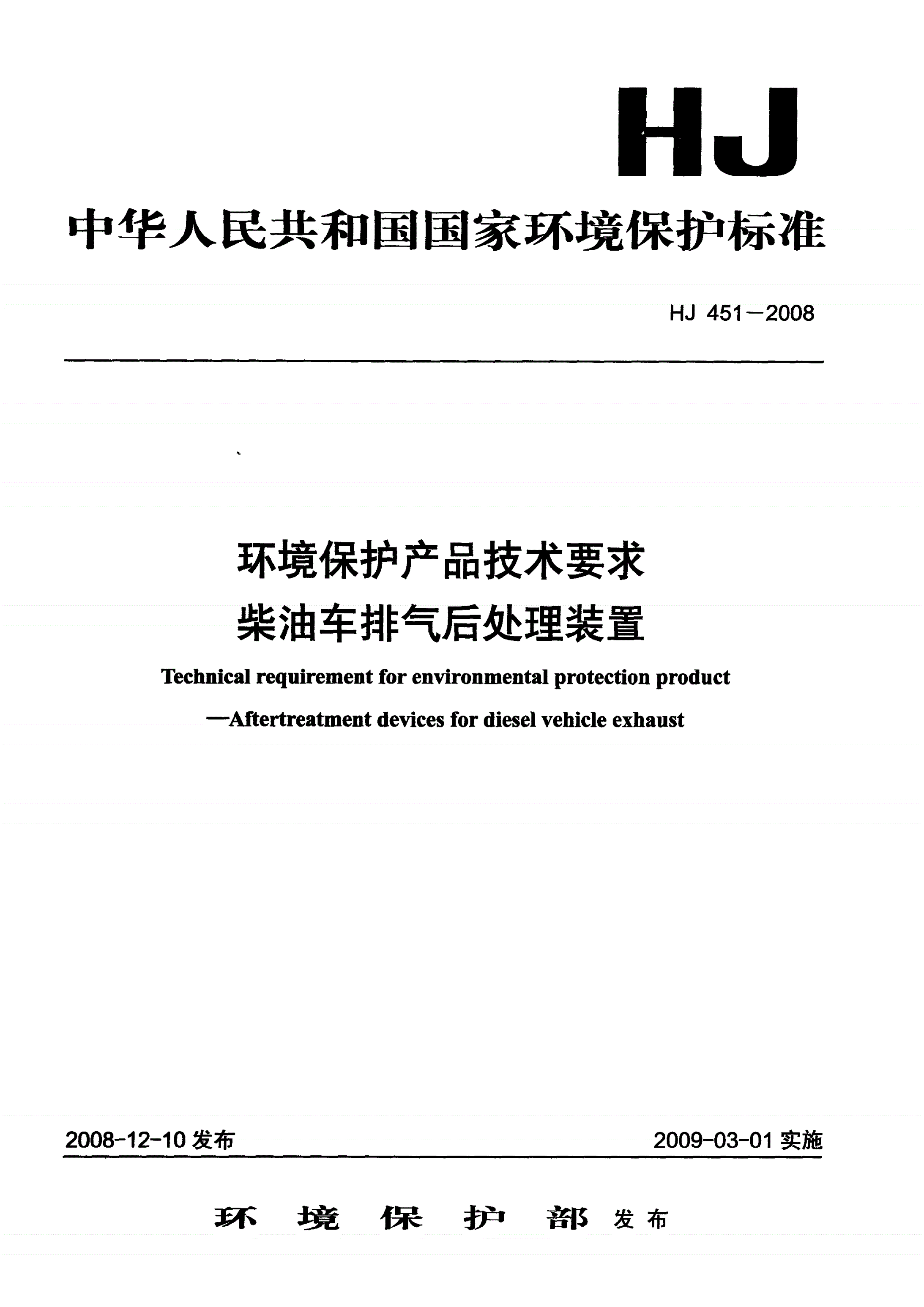 HJ 451-2008 环境保护产品技术要求 柴油车排气后处理装置 -第1页
