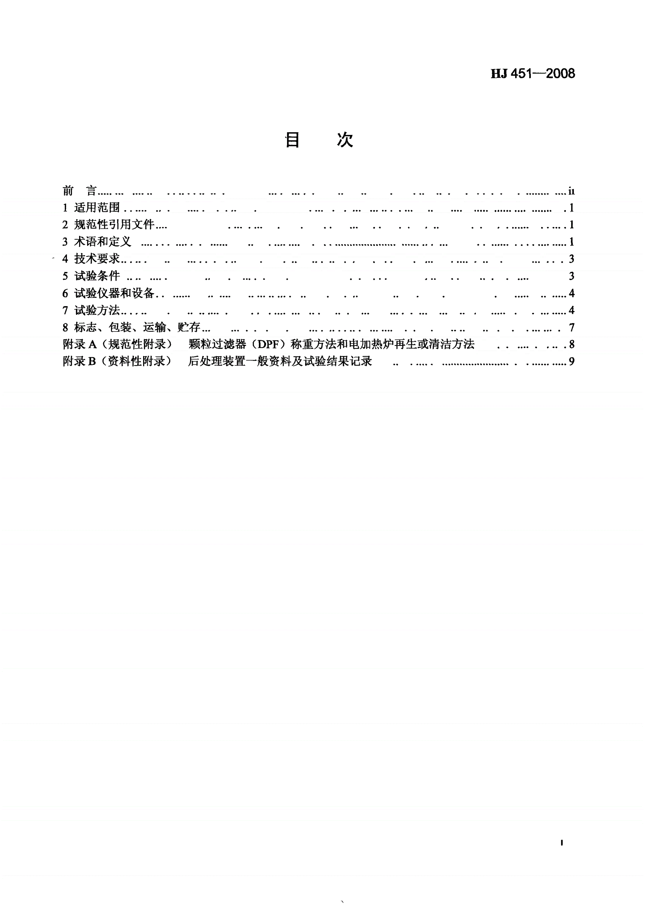 HJ 451-2008 环境保护产品技术要求 柴油车排气后处理装置 -第3页