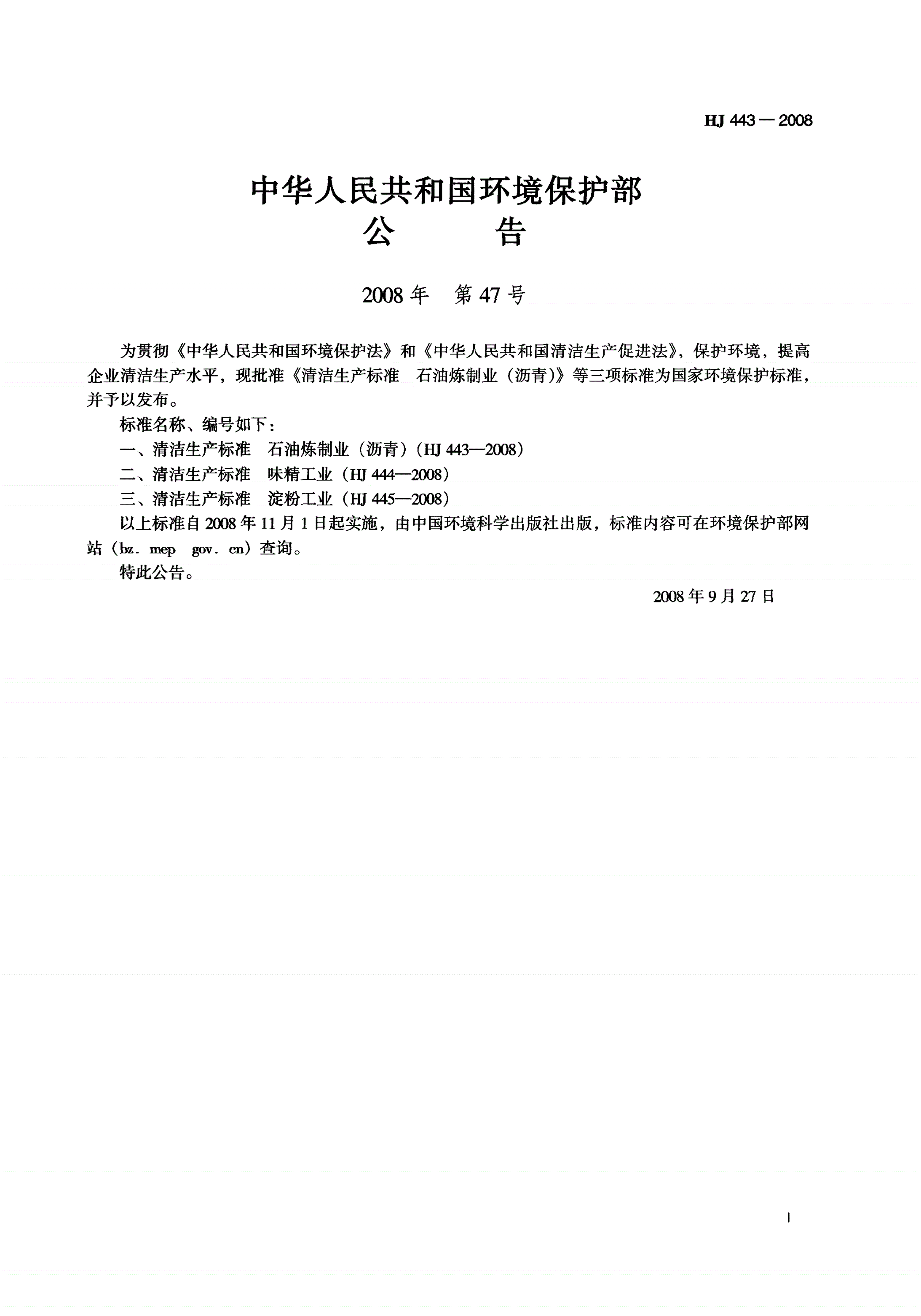 HJ 443-2008 清洁生产标准 石油炼制业（沥青）-第2页