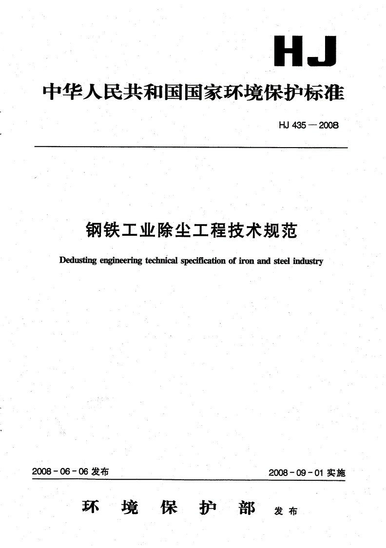 HJ 435-2008 钢铁工业除尘工程技术规范-第1页