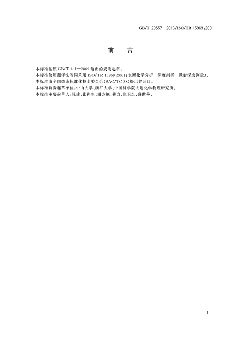 GB/T 29557-2013 表面化学分析 深度剖析 溅射深度测量-第2页