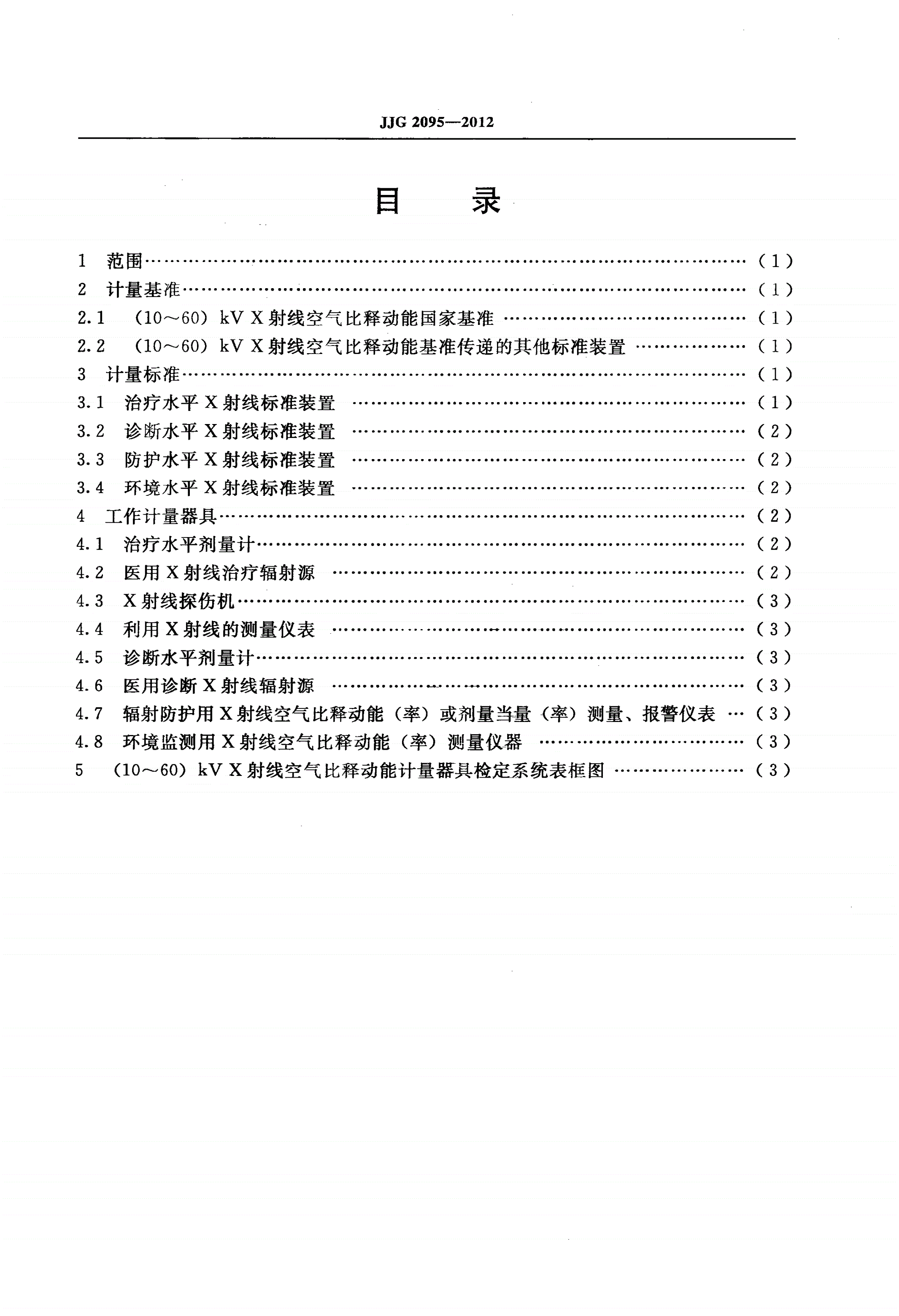 JJG 2095-2012 (10～60)kV X射线空气比释动能计量器具-第2页