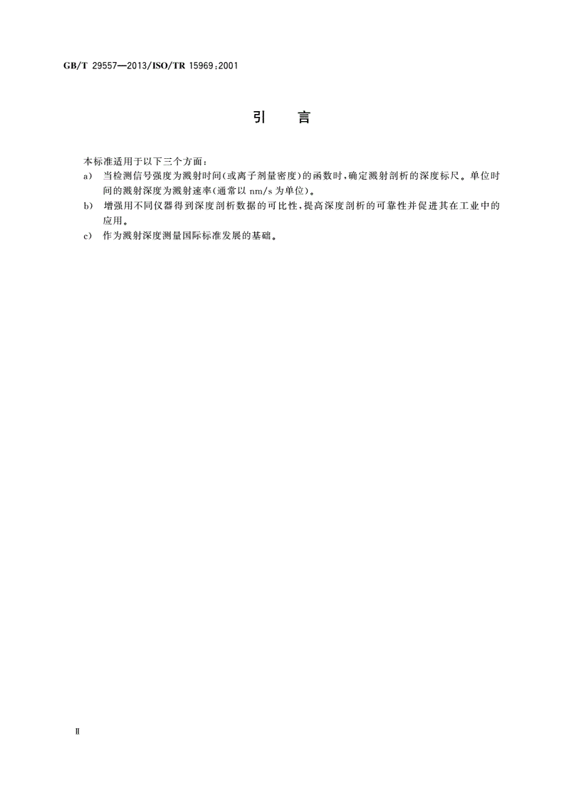 GB/T 29557-2013 表面化学分析 深度剖析 溅射深度测量-第3页