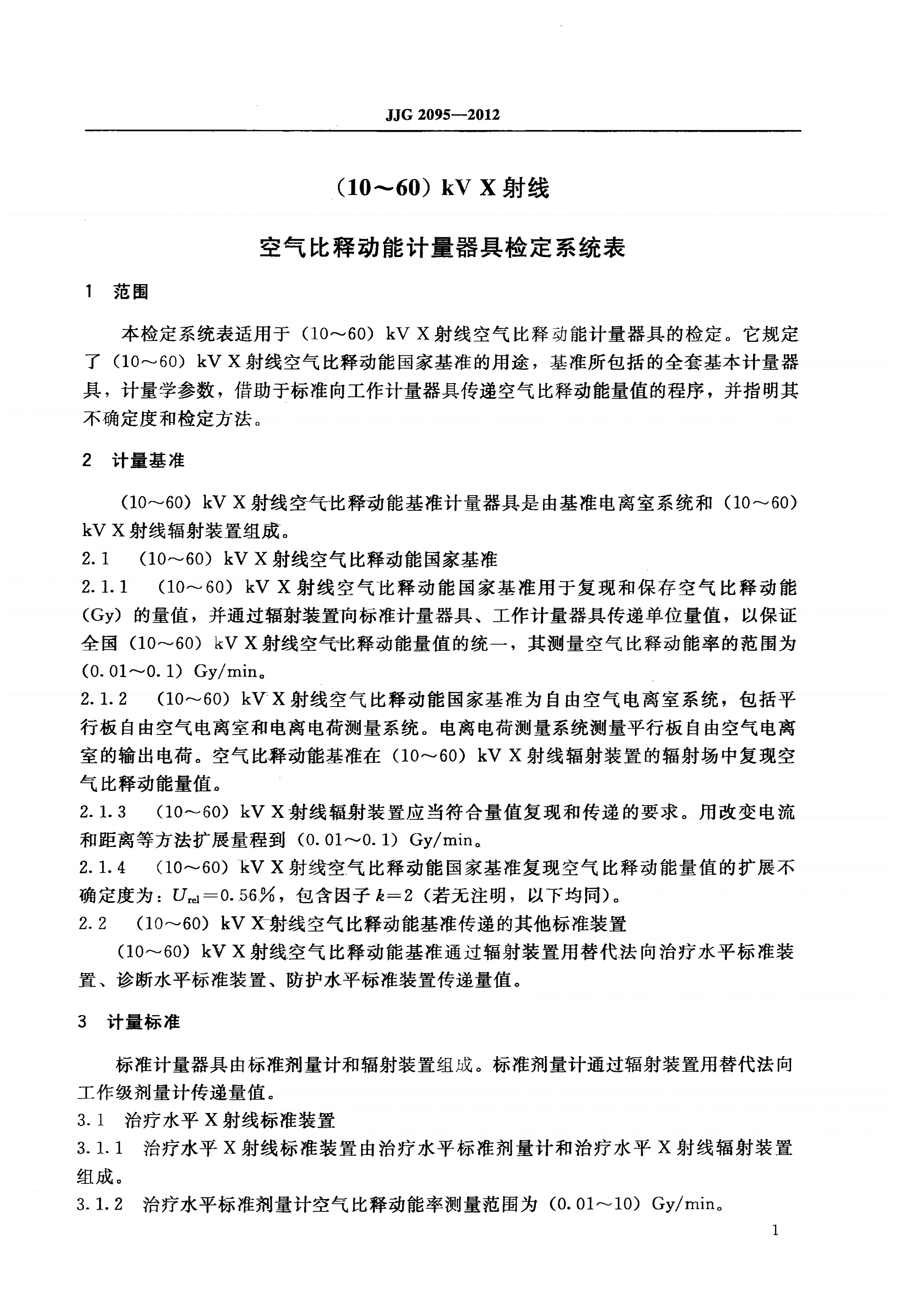 JJG 2095-2012 (10～60)kV X射线空气比释动能计量器具-第3页