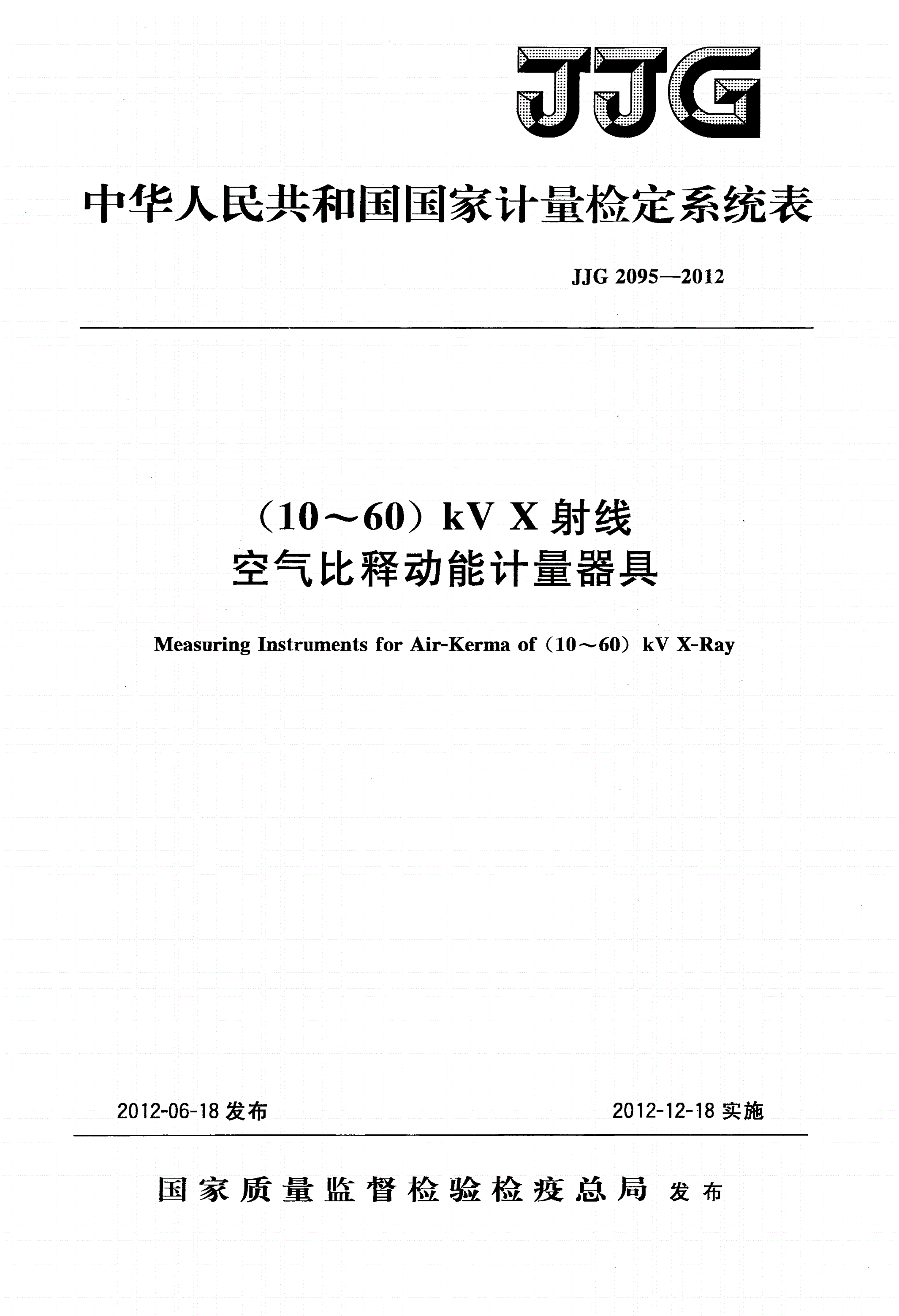 JJG 2095-2012 (10～60)kV X射线空气比释动能计量器具-第1页