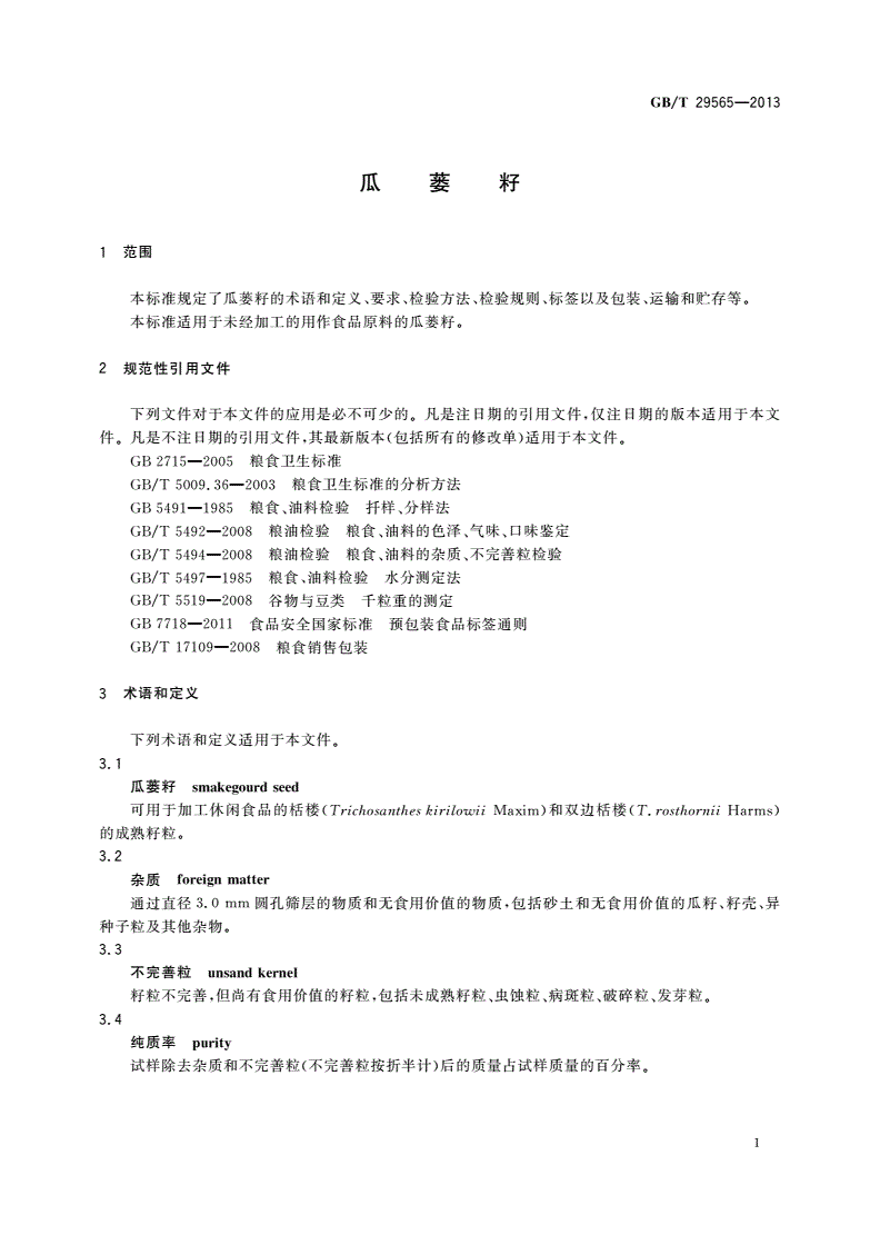 GB/T 29565-2013 瓜蒌籽-第3页