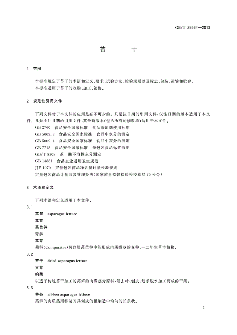 GB/T 29564-2013 苔干-第3页