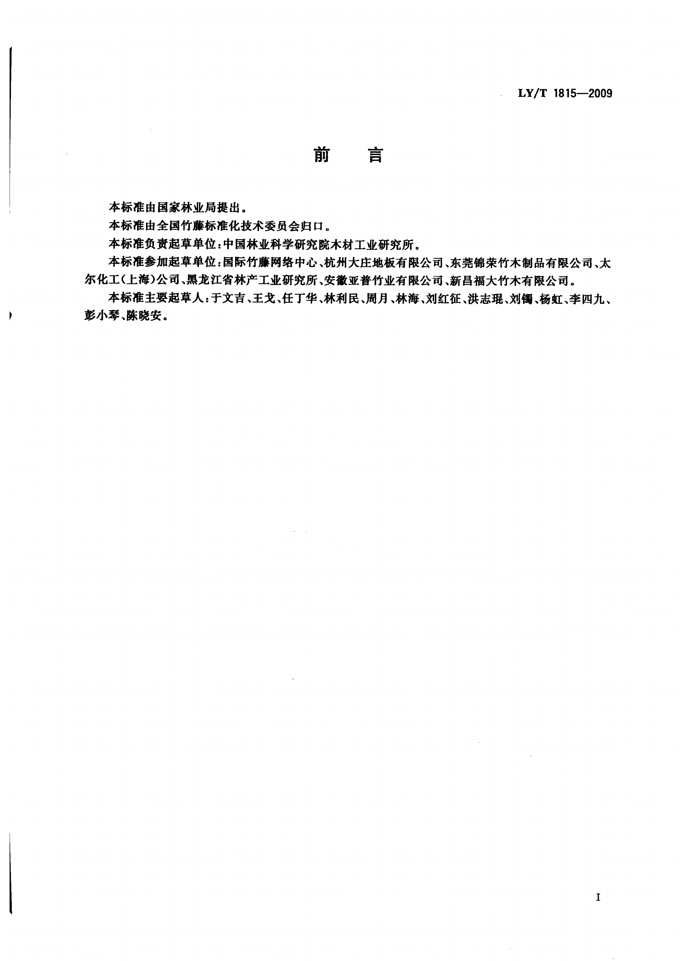 LY/T 1815-2009 非结构用竹集成材-第2页