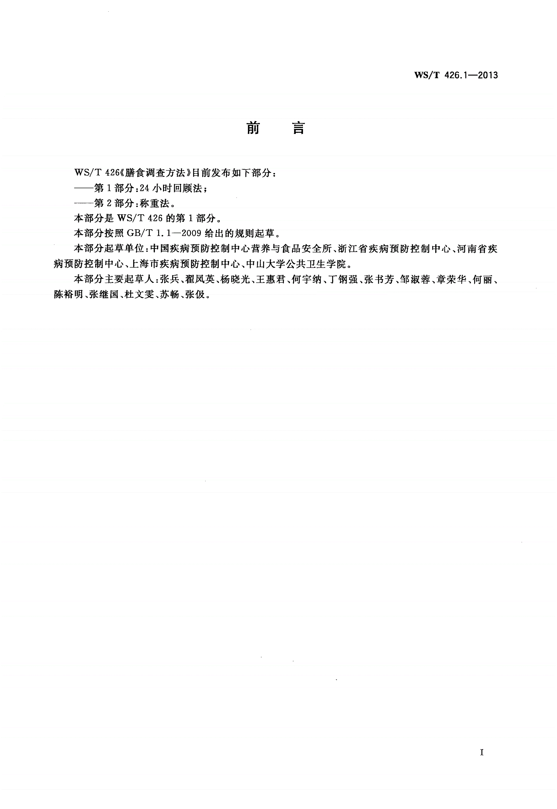 WS/T 426.1-2013 膳食调查方法 第1部分：24小时回顾法-第2页