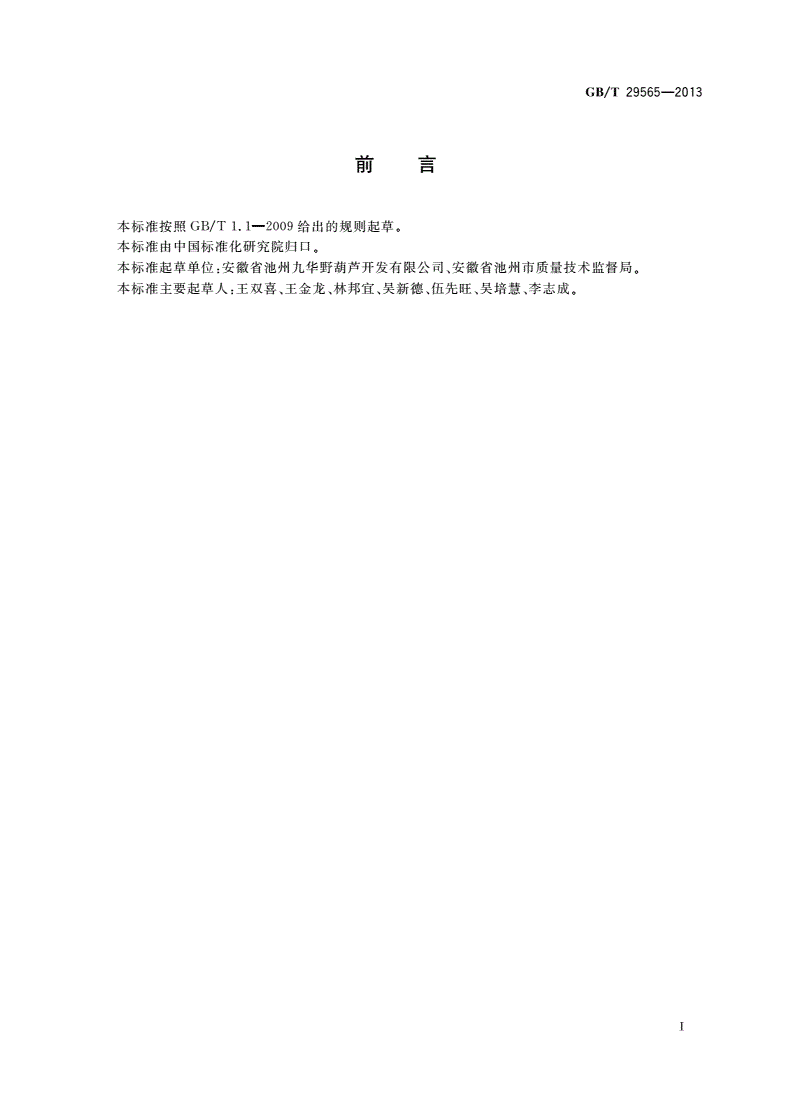 GB/T 29565-2013 瓜蒌籽-第2页