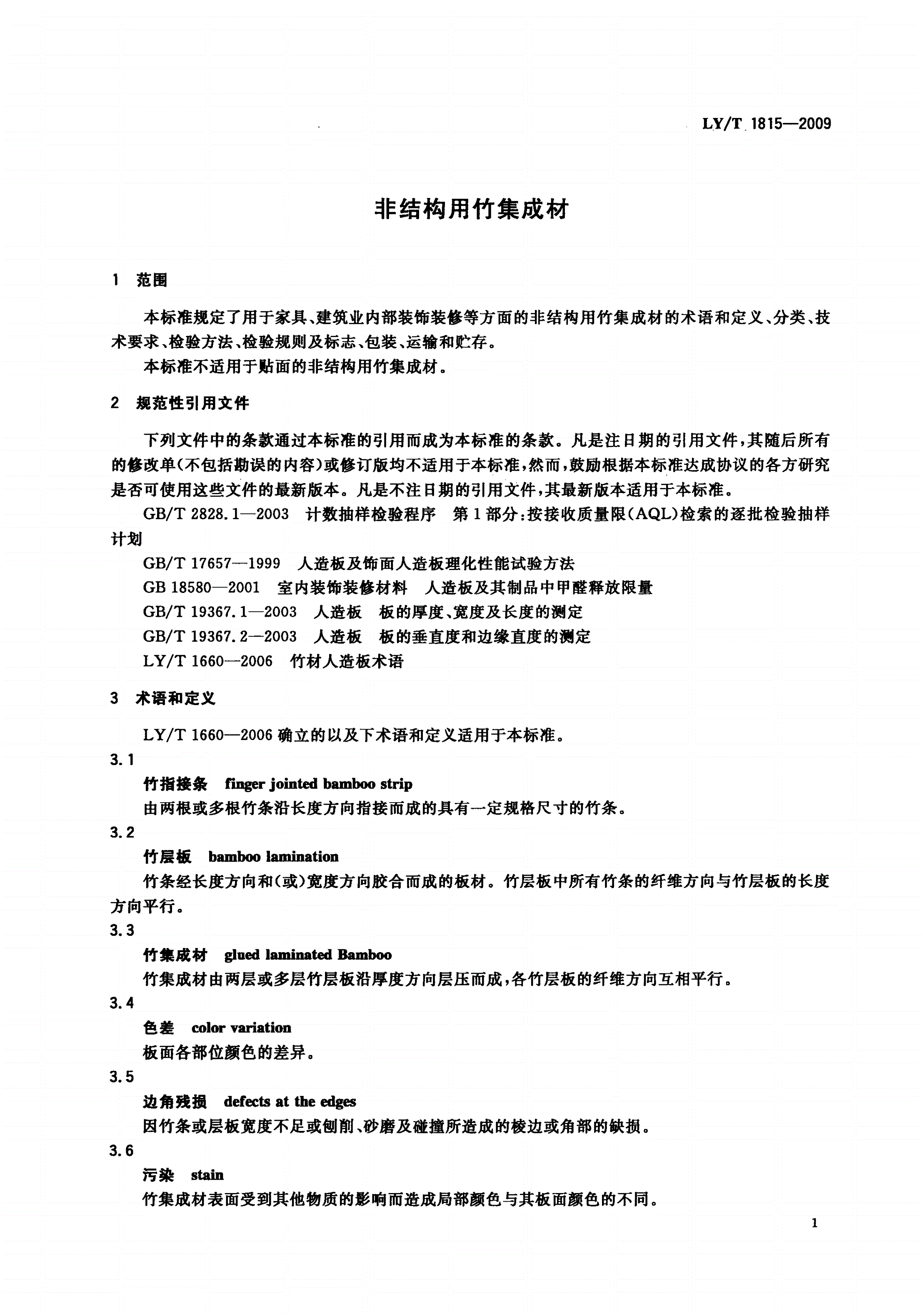 LY/T 1815-2009 非结构用竹集成材-第3页