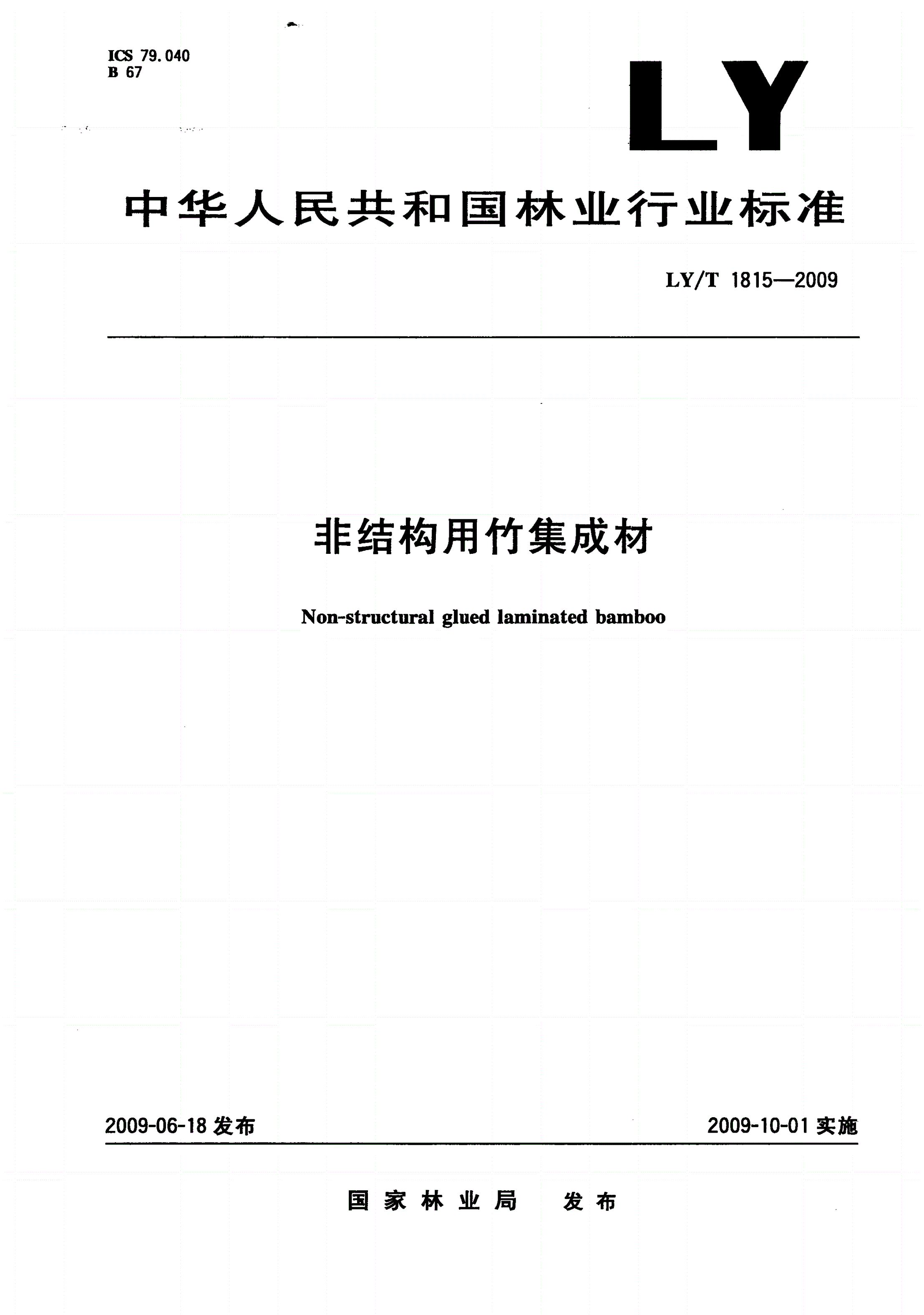 LY/T 1815-2009 非结构用竹集成材-第1页