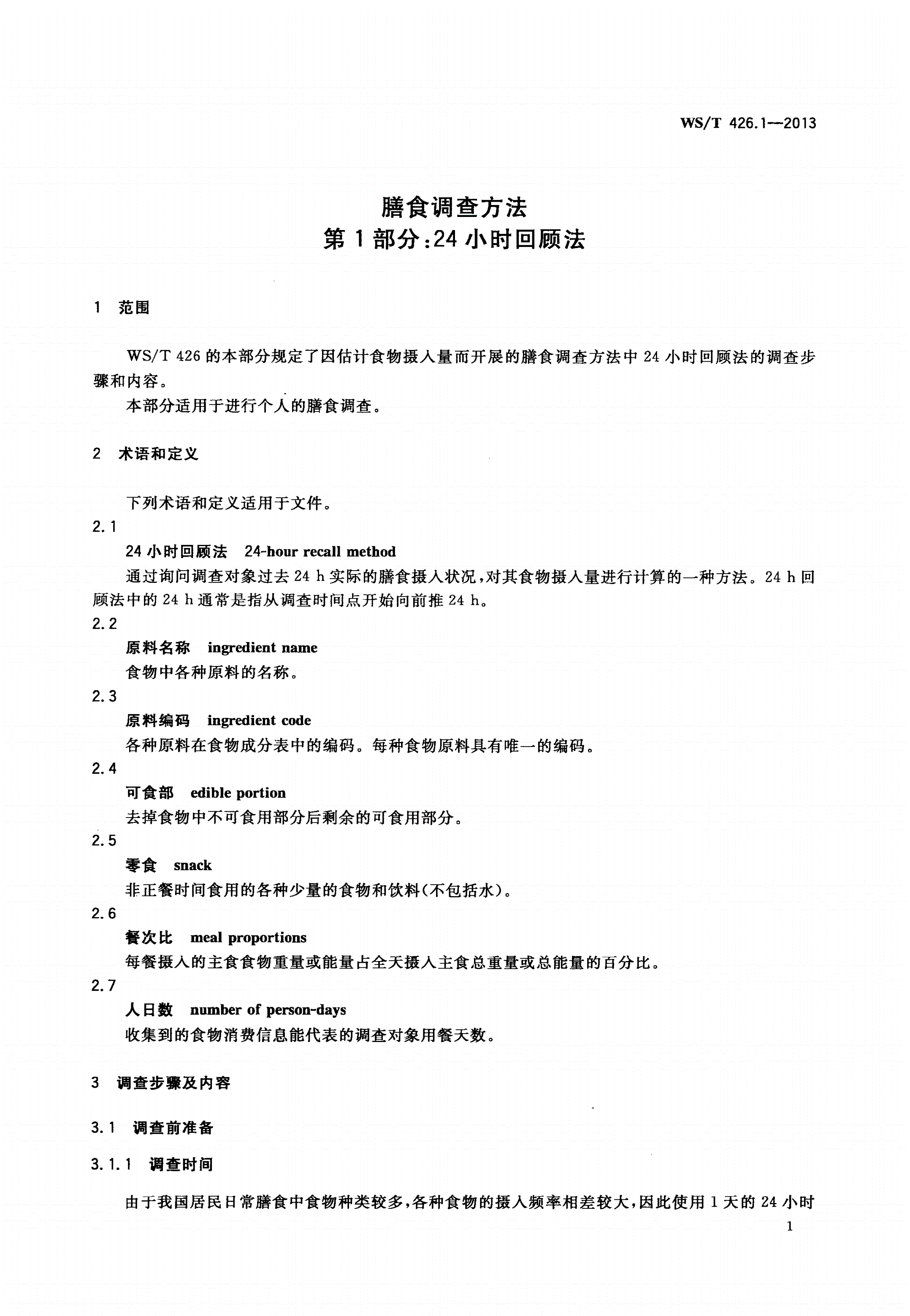 WS/T 426.1-2013 膳食调查方法 第1部分：24小时回顾法-第3页