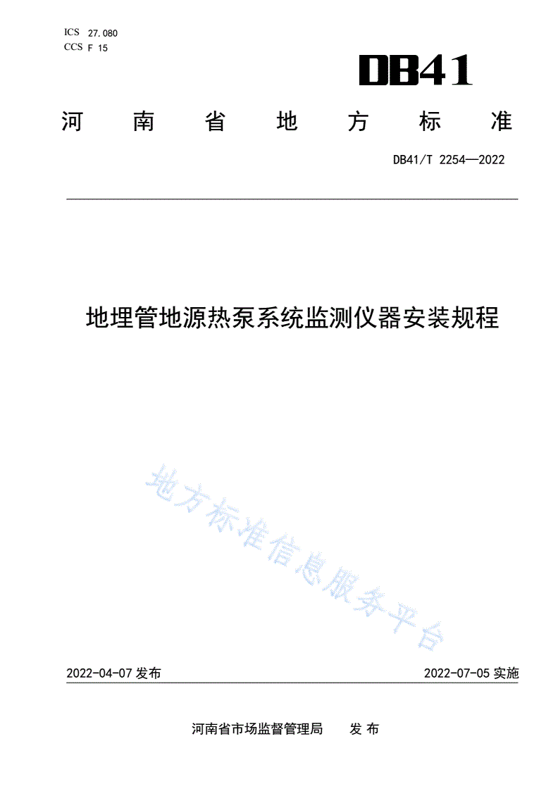 DB41/T 2254-2022 地埋管地源热泵系统监测仪器安装规程-第1页