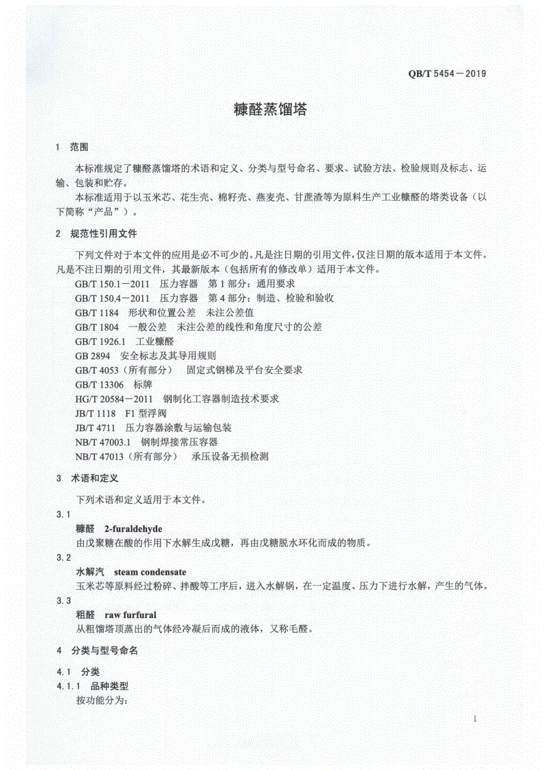 QB/T 5454-2019 糠醛蒸馏塔-第3页