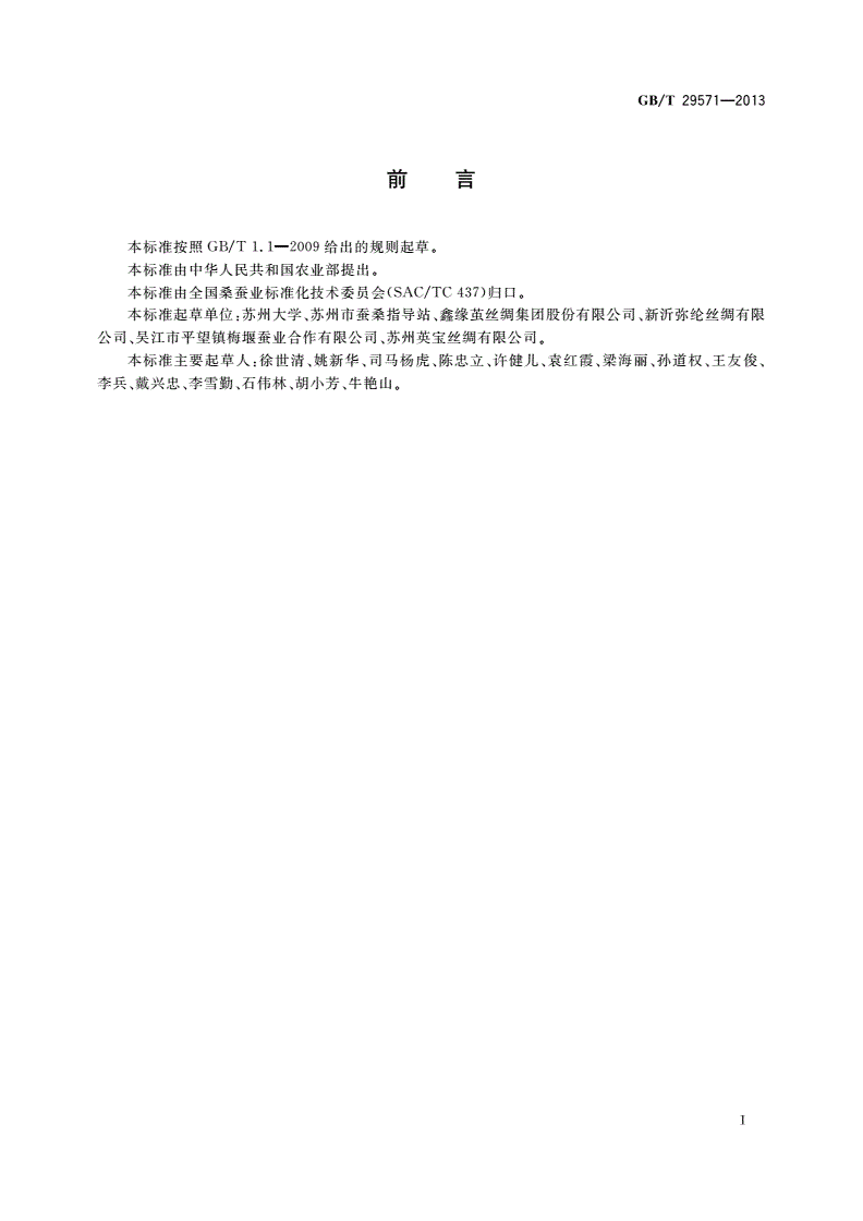 GB/T 29571-2013 桑蚕天然彩色茧-第3页
