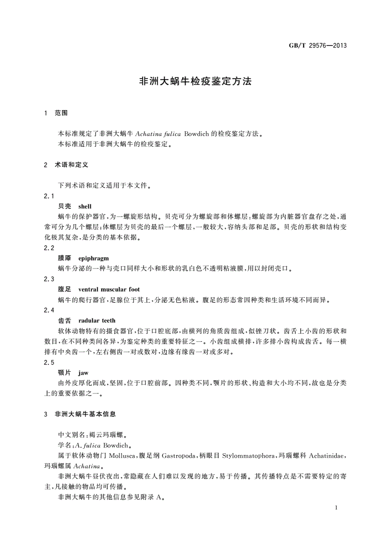 GB/T 29576-2013 非洲大蜗牛检疫鉴定方法-第3页
