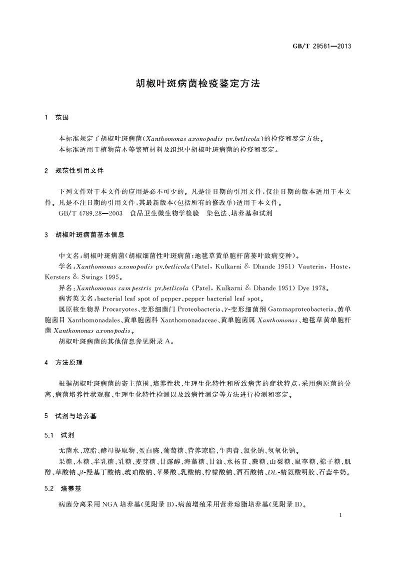 GB/T 29581-2013 胡椒叶斑病菌检疫鉴定方法-第3页