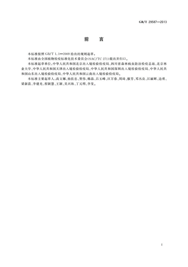 GB/T 29587-2013 松疱锈病菌检疫鉴定方法-第2页