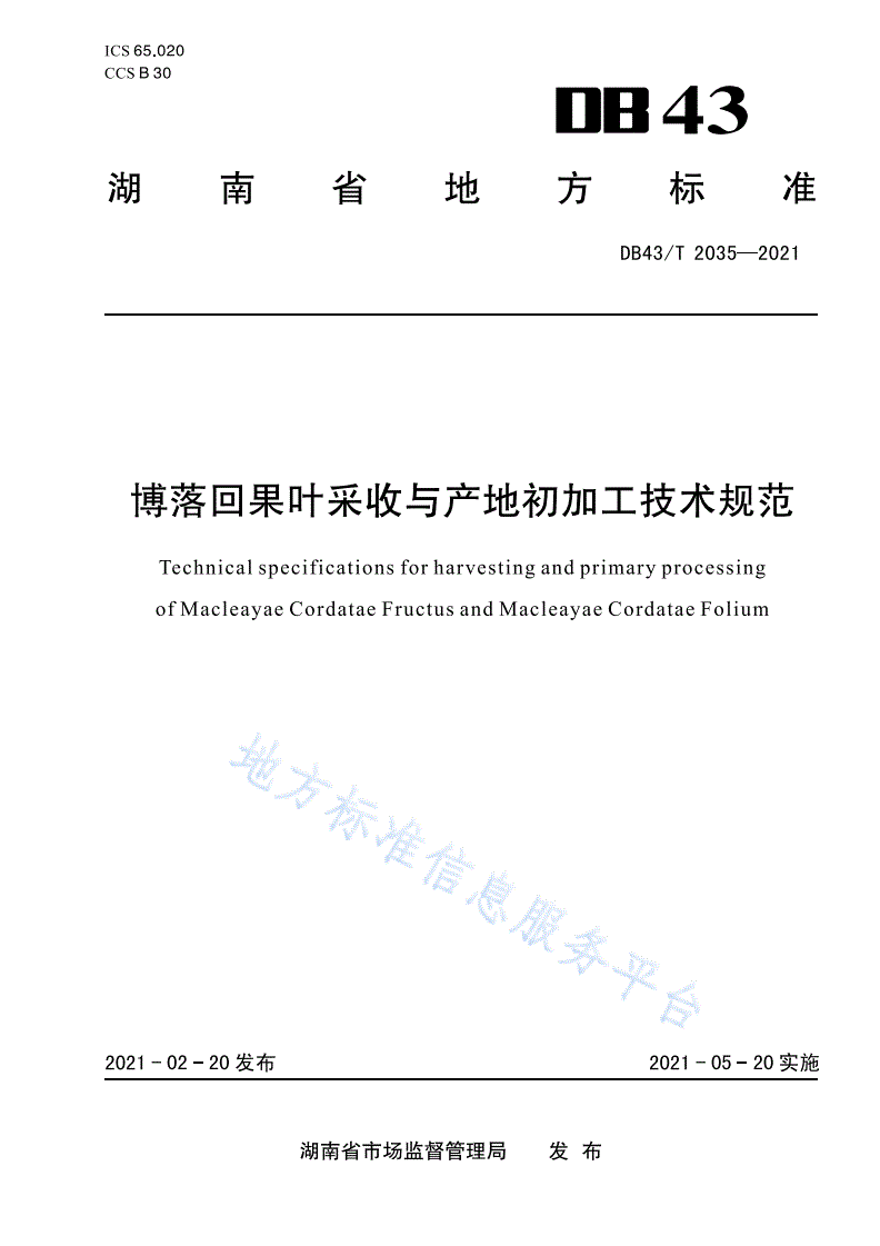 DB43/T 2035-2021 博落回果叶采收与产地初加工技术规程-第1页