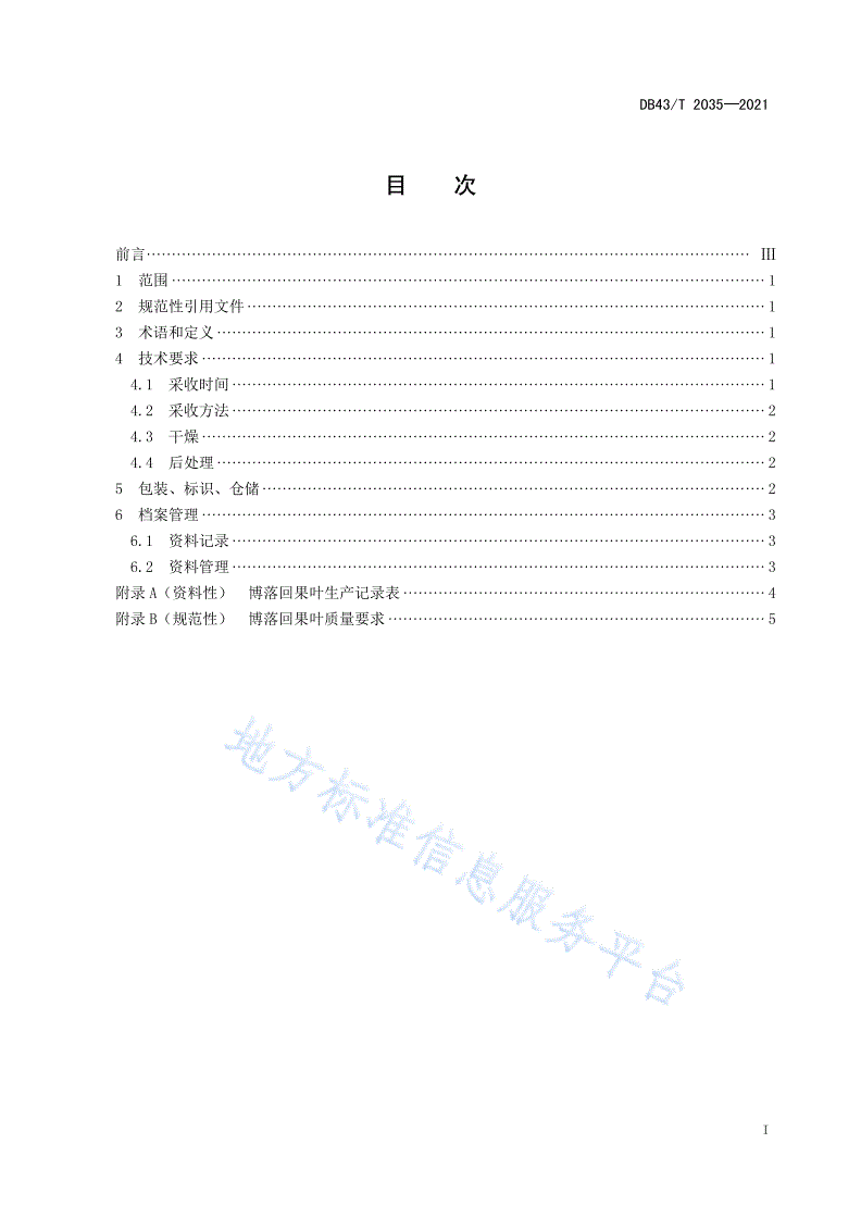 DB43/T 2035-2021 博落回果叶采收与产地初加工技术规程-第3页