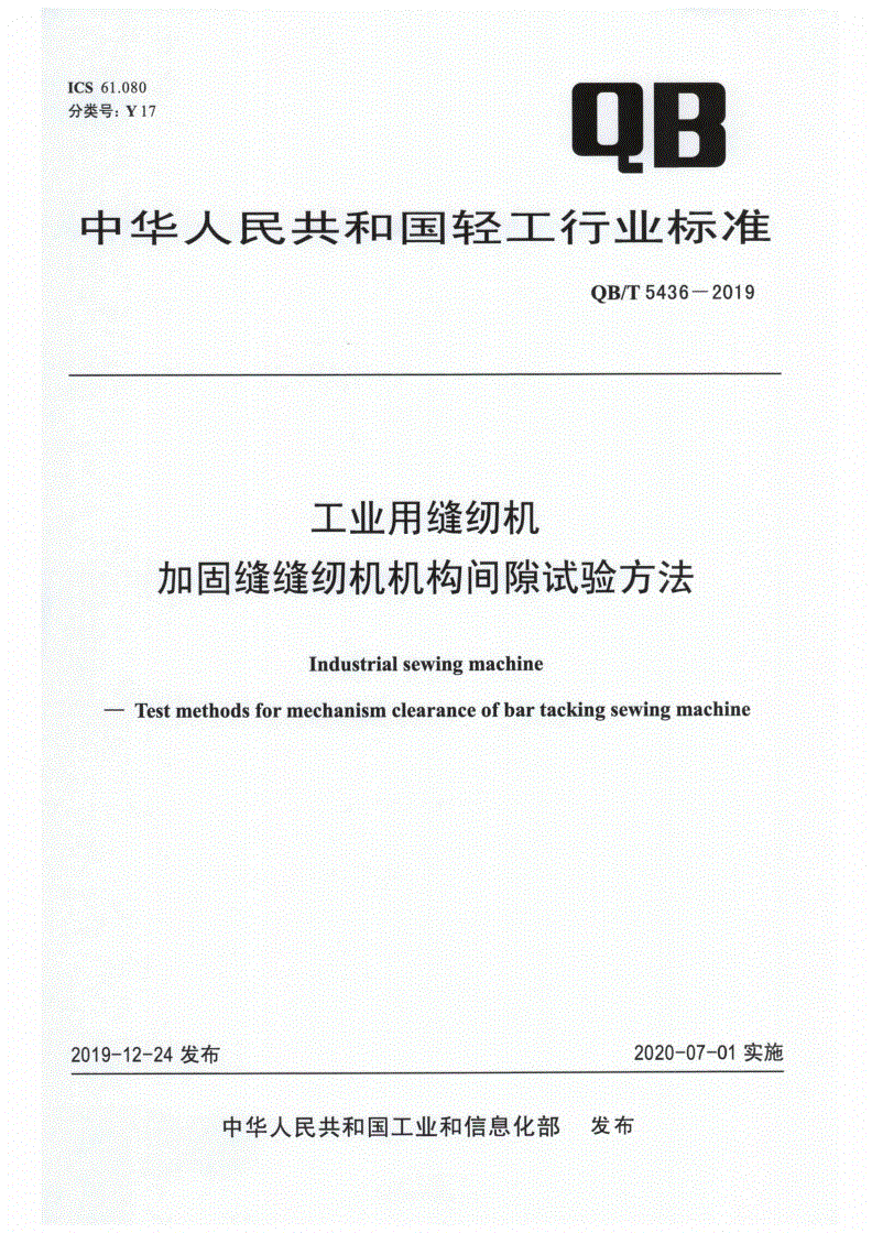 QB/T 5436-2019 工业用缝纫机  加固缝缝纫机机构间隙试验方法-第1页