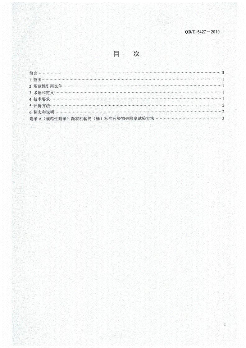QB/T 5427-2019 洗衣机套筒自清洁功能的评价方法-第2页