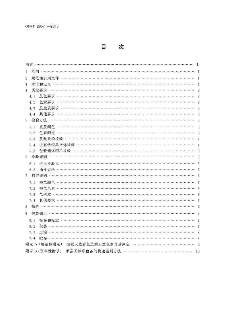GB/T 29571-2013 桑蚕天然彩色茧-第2页