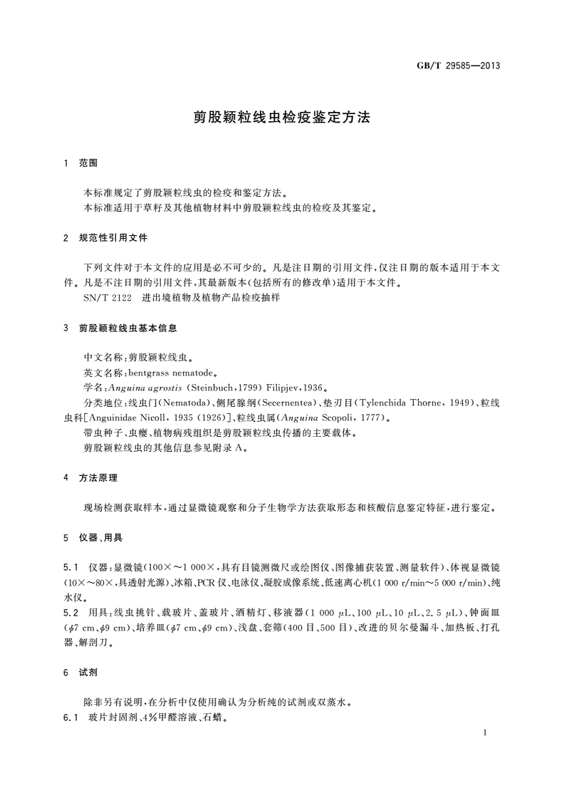 GB/T 29585-2013 剪股颖粒线虫检疫鉴定方法-第3页