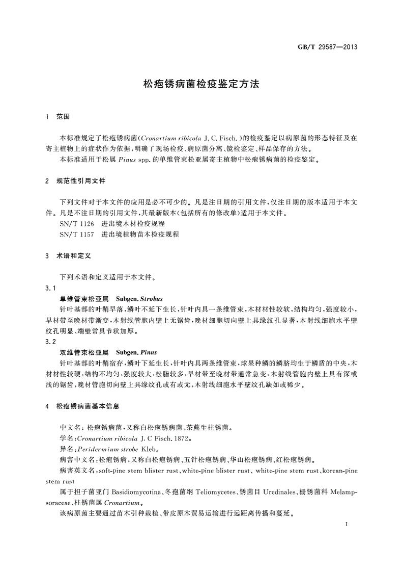 GB/T 29587-2013 松疱锈病菌检疫鉴定方法-第3页