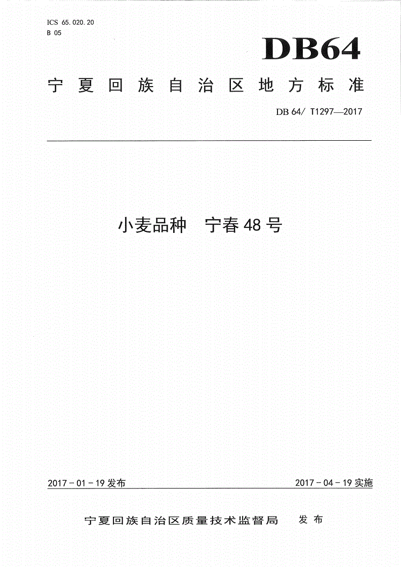 DB64/T 1297-2017 小麦品种 宁春48号-第1页