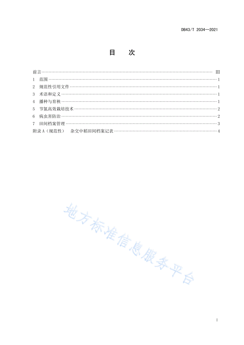 DB43/T 2034-2021 杂交中稻节氮高效栽培技术规程-第3页