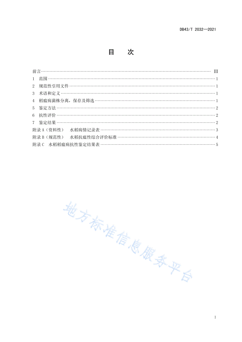 DB43/T 2032-2021 水稻抗稻瘟病特性室内综合评价技术规程-第3页