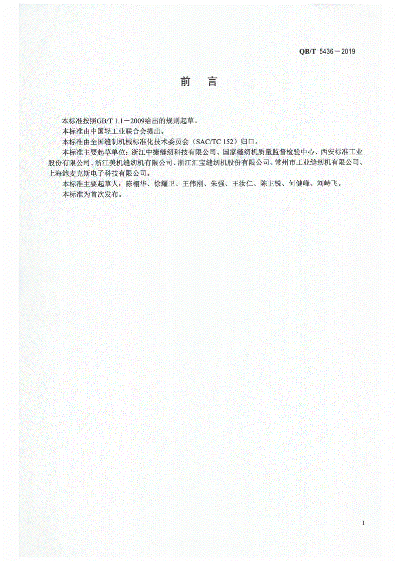 QB/T 5436-2019 工业用缝纫机  加固缝缝纫机机构间隙试验方法-第2页